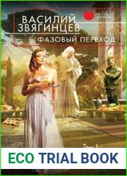 Фазовый переход. Том 1. Дебют