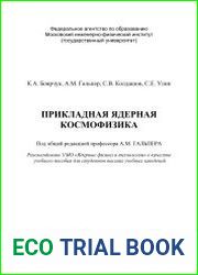 Прикладная ядерная космофизика