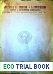 Собрание узаконений и распоряжений правительства за 1917-1918 гг.