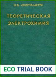 Теоретическая электрохимия