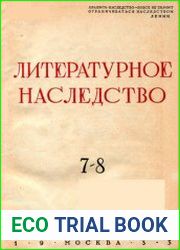 Литературное наследство. Том 7-8