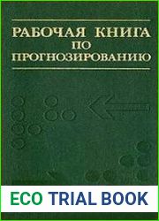 Рабочая книга по прогнозированию