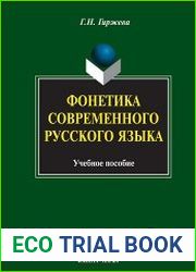 Фонетика современного русского языка