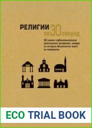 Религии за 30 секунд