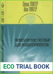 Практическое пособие для психотерапевтов