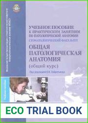 Общая патологическая анатомия (общий курс)