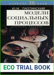 Модели социальных процессов