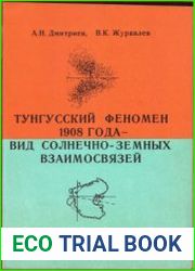 Тунгусский феномен 1908 года - вид солнечно-земных взаимосвязей