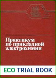Практикум по прикладной электрохимии