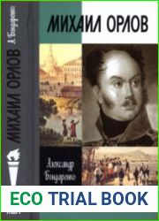 Михаил Орлов