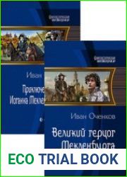 Приключения Иоганна Мекленбургского.
