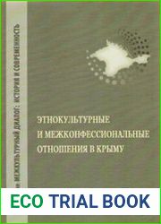 Этнокультурные и межконфессиональные отношения в Крыму