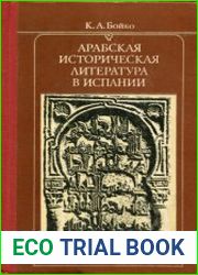Арабская историческая литература в Испании