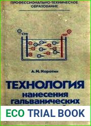 Технология нанесения гальванических покрытий