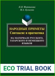 Народные приметы синтаксис и прагматика