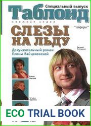 Слезы на льду