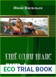 Ещё один шанс. Две части в одном томе