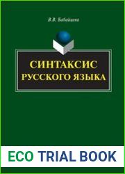 Синтаксис русского языка