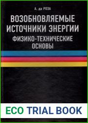 Возобновляемые источники энергии. Физико-технические основы