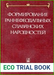 Формирование раннефеодальных славянских народностей