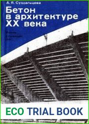 Бетон в архитектуре XX в.