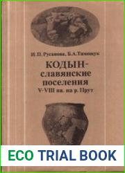 Кодын - славянские поселения V-VIII вв. на р. Прут