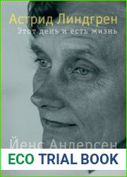 Астрид Линдгрен. Этот день и есть жизнь