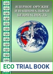 Ядерное оружие и национальная безопасность