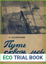 Путь сквозь льды