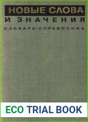 Новые слова и значения. Словарь-справочник