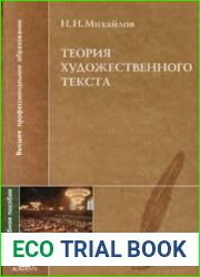 Теория художественного текста