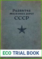 Развитие железных дорог СССР