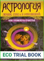 Астрология любви, секса и отношений