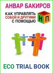 Как управлять собой и другими с помощью НЛП