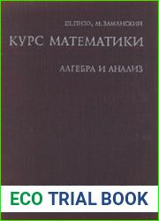 Курс математики. Алгебра и анализ