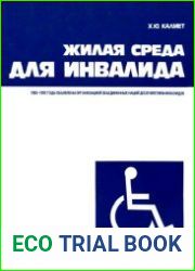 Жилая среда для инвалида