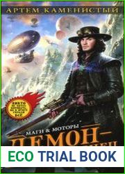 Демон-самозванец
