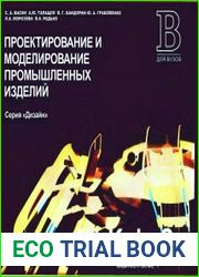 Проектирование и моделирование промышленных изделий Учебник для вузов