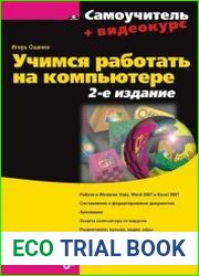 Учимся работать на компьютере
