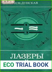 Лазеры и химия