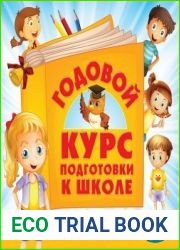 Годовой курс подготовки к школе
