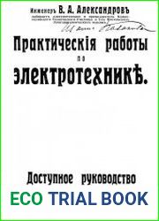 Практические работы по электротехнике. Доступное руководство по прикладной электротехнике