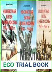 Неизвестная битва в небе Москвы