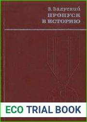 Пропуск в историю
