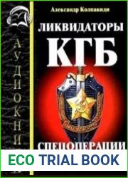 Ликвидаторы КГБ. Спецоперации советских спецслужб 1941-2004 (Аудиокнига)
