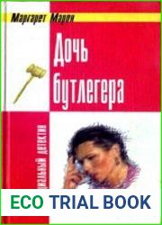 Дочь бутлегера