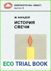 История свечи