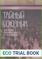 Тайный союзник. Русская революция и Германия. 1914-1918
