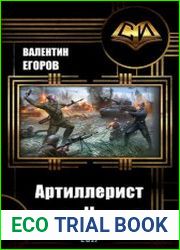 Артиллерист. Цикл из 2 книг