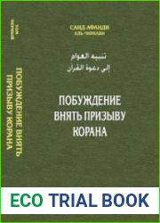 Побуждение внять призыву Корана. Том I